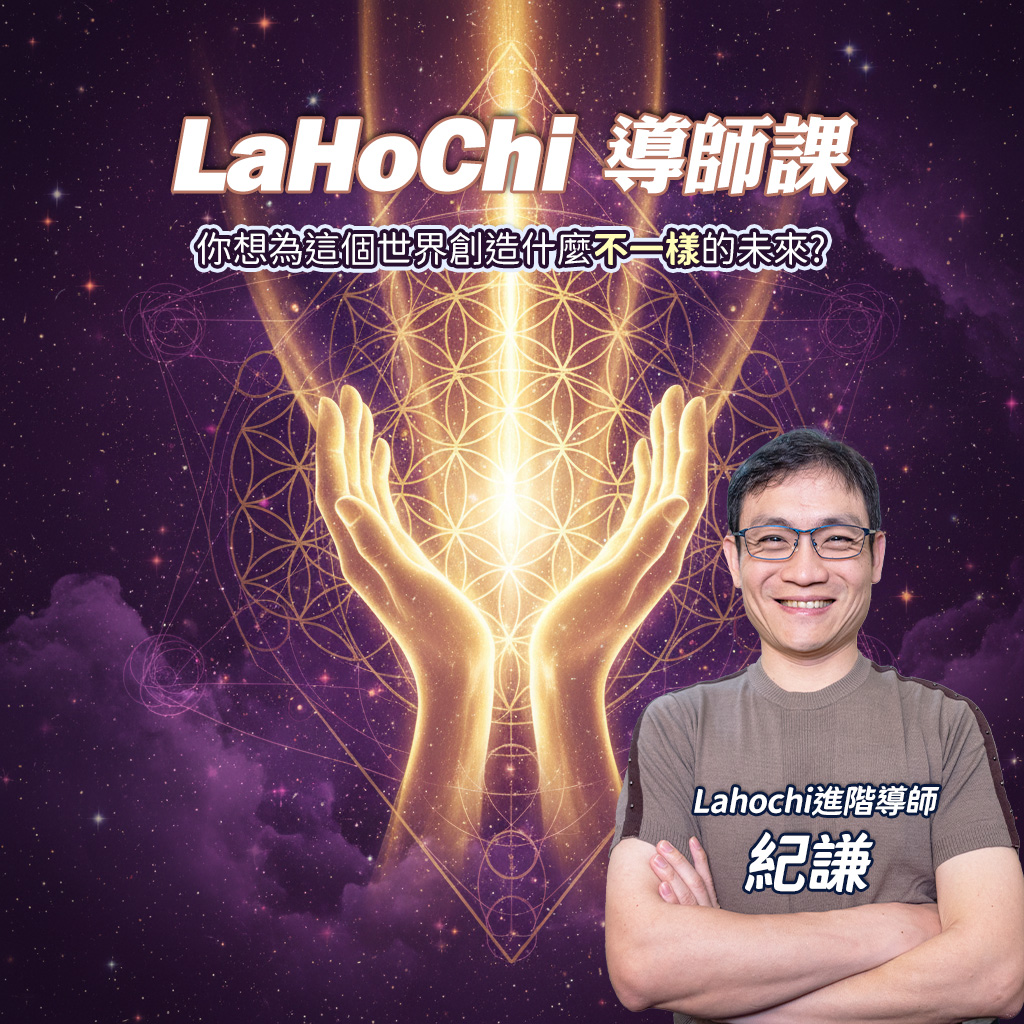 LaHoChi 導師課