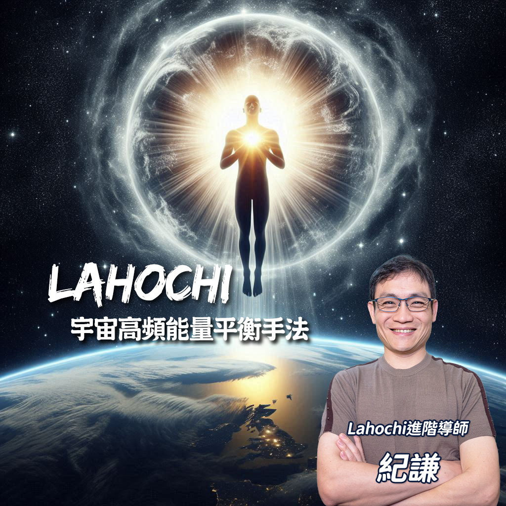 LaHoChi 能量 - 打開你的能量場