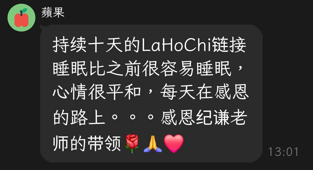 LaHoChi 個案回饋