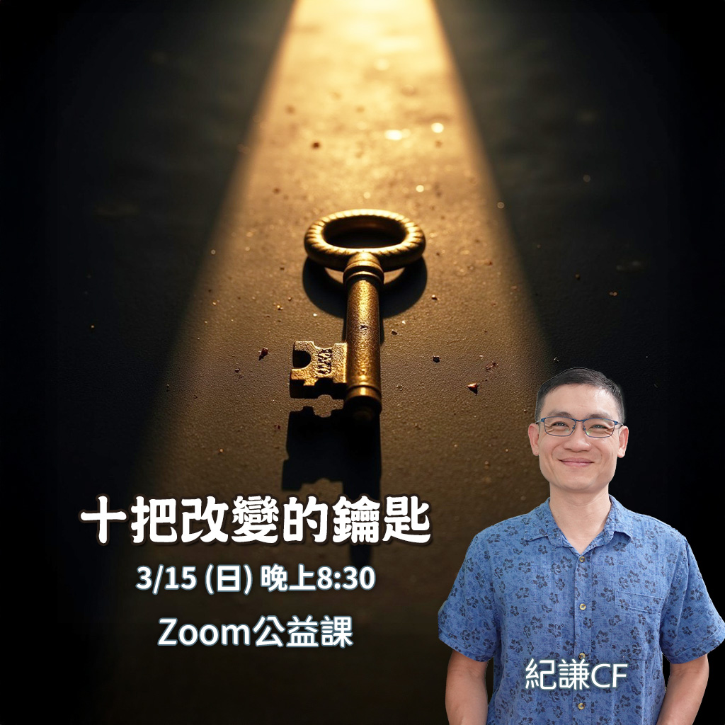十把改變的鑰匙 – 公益分享