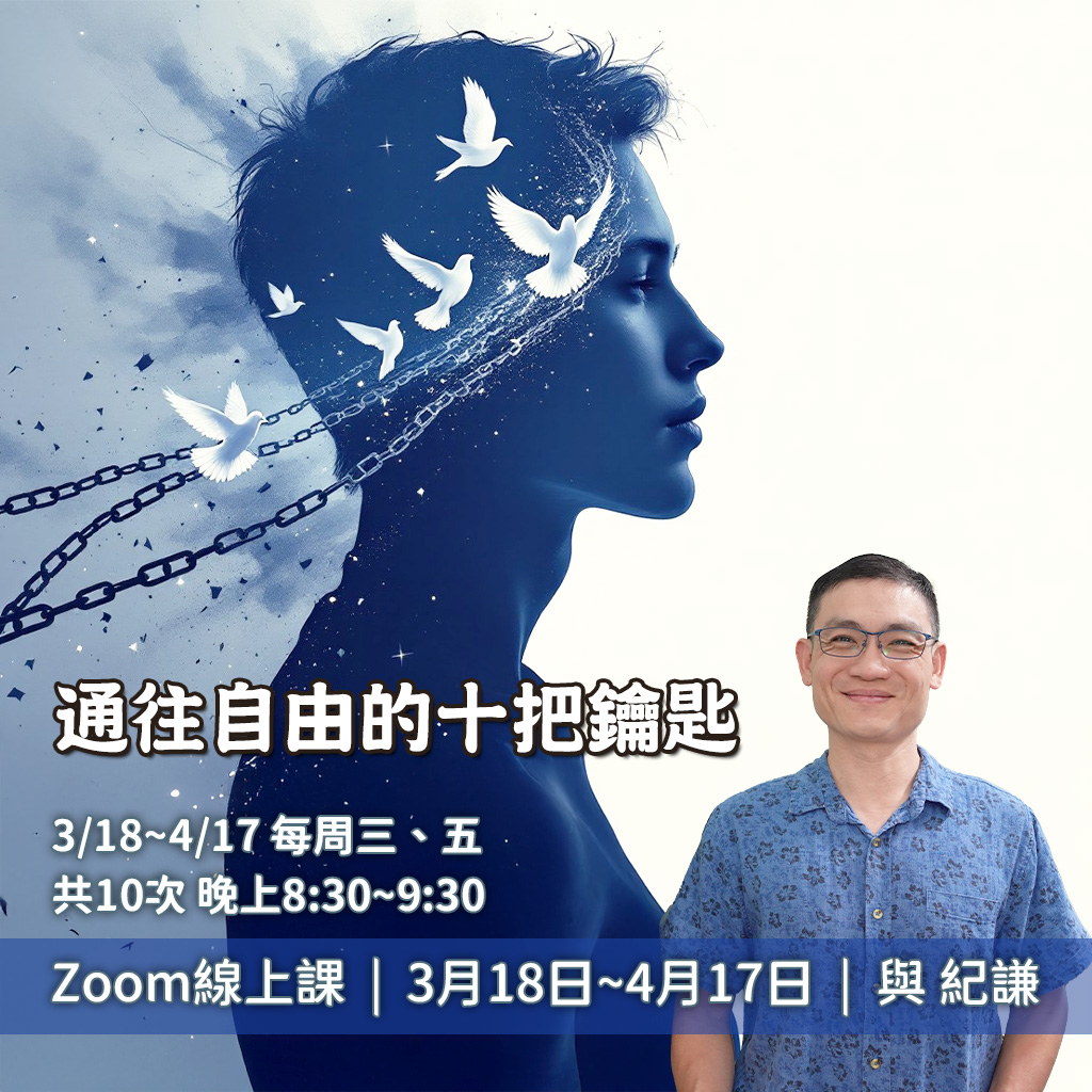 通往自由的十把鑰匙