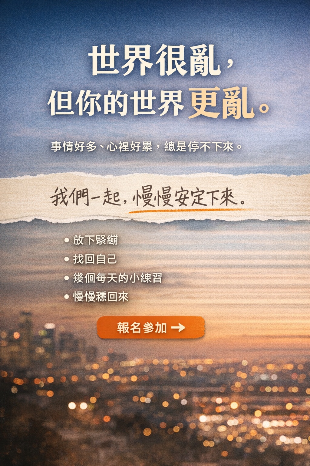 《當世界失控時，我們如何穩住自己？》