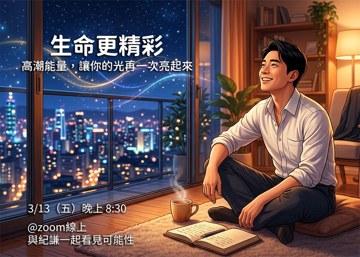 高潮能量正式課程