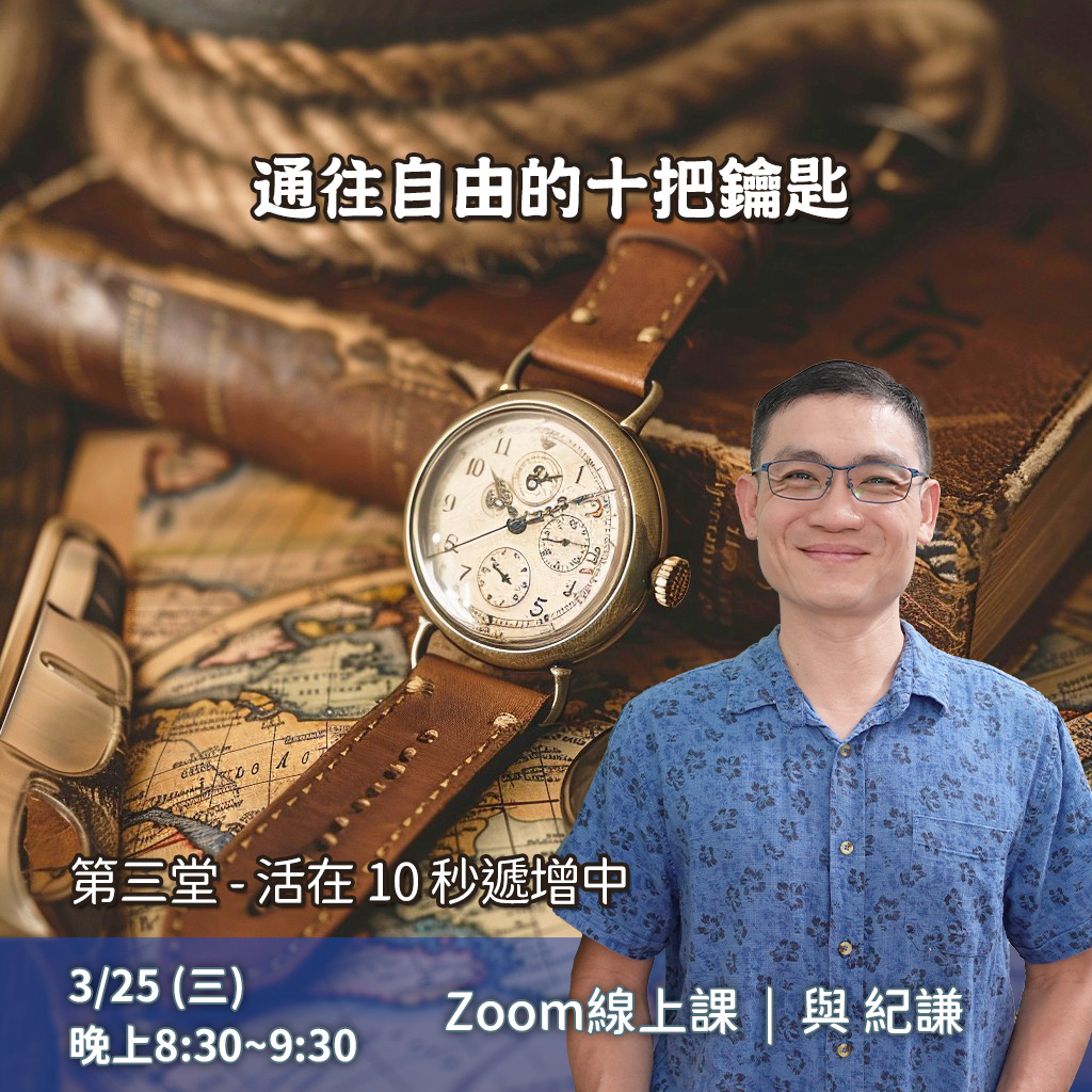 通往自由的十把鑰匙 – 3