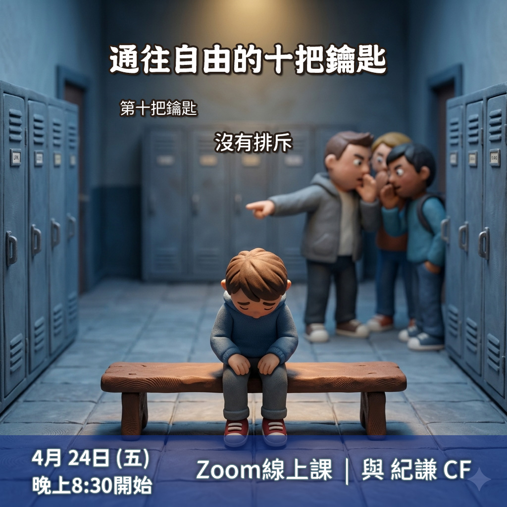 通往自由的十把鑰匙 – 10