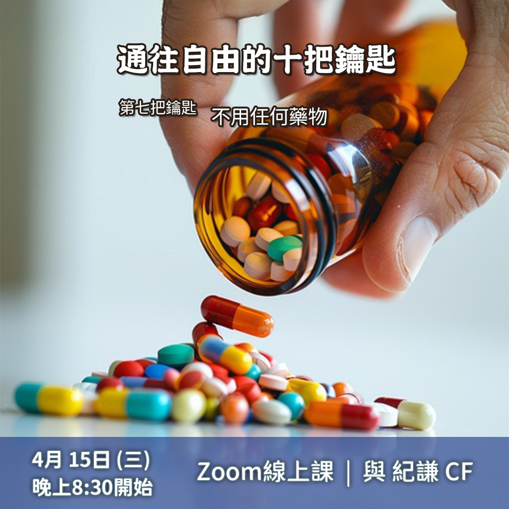通往自由的十把鑰匙 – 7