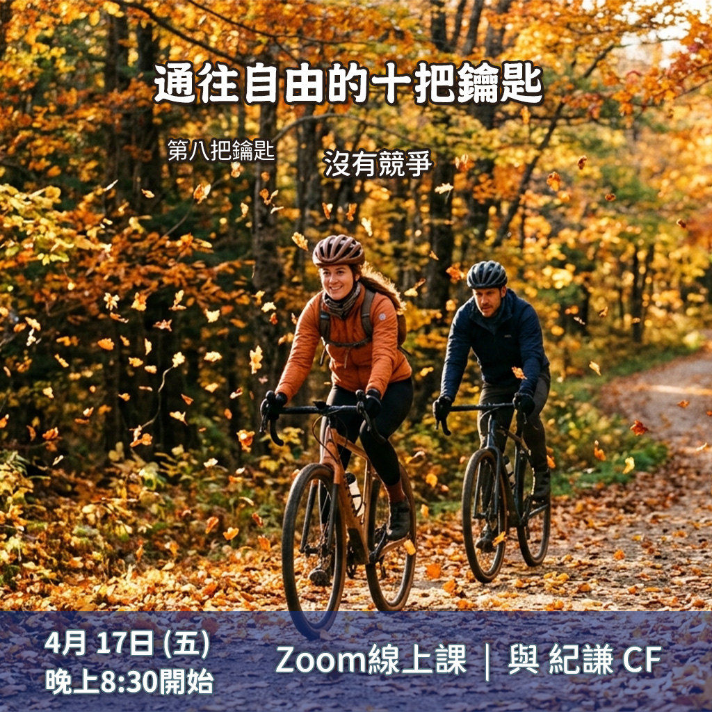 通往自由的十把鑰匙 – 8