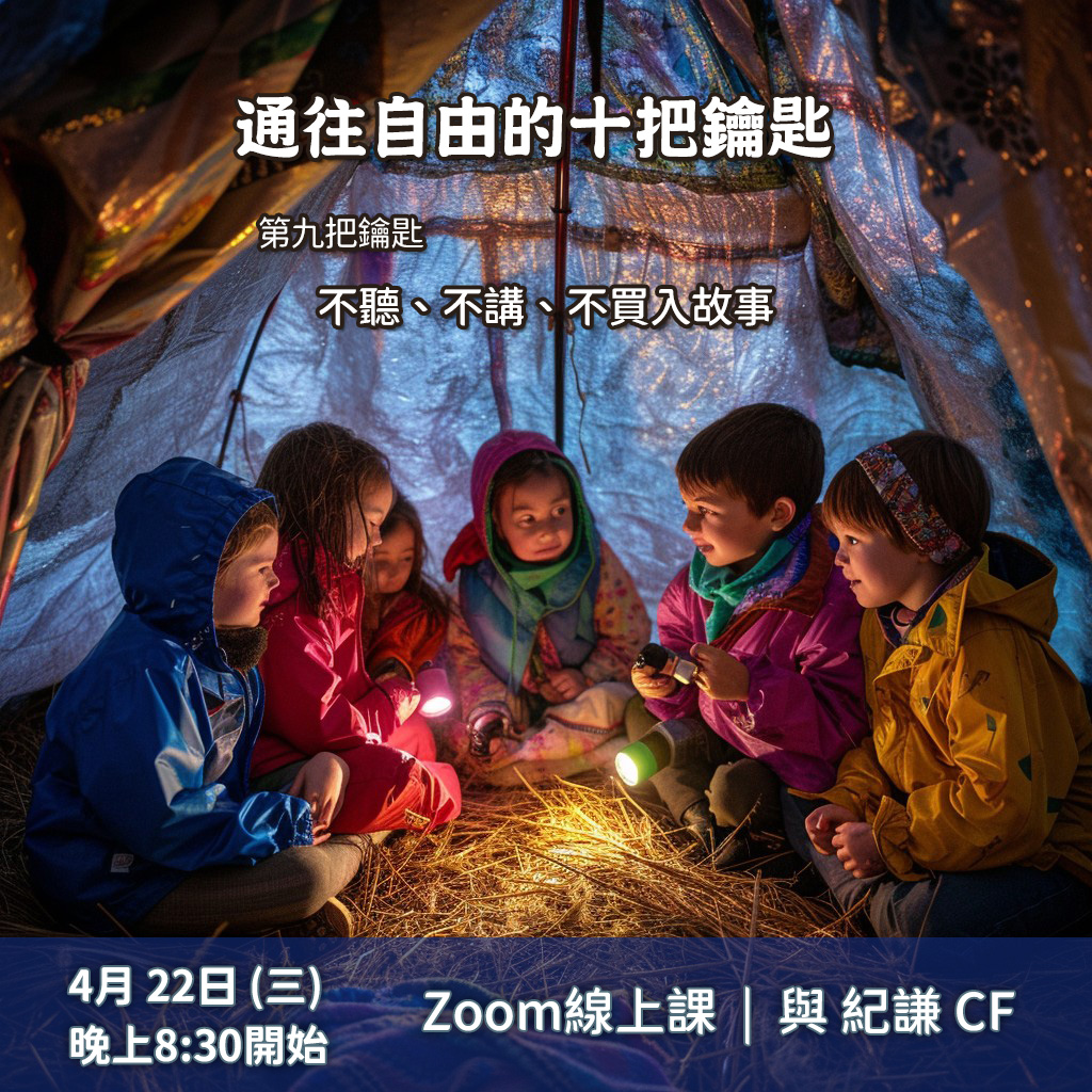 通往自由的十把鑰匙 – 9