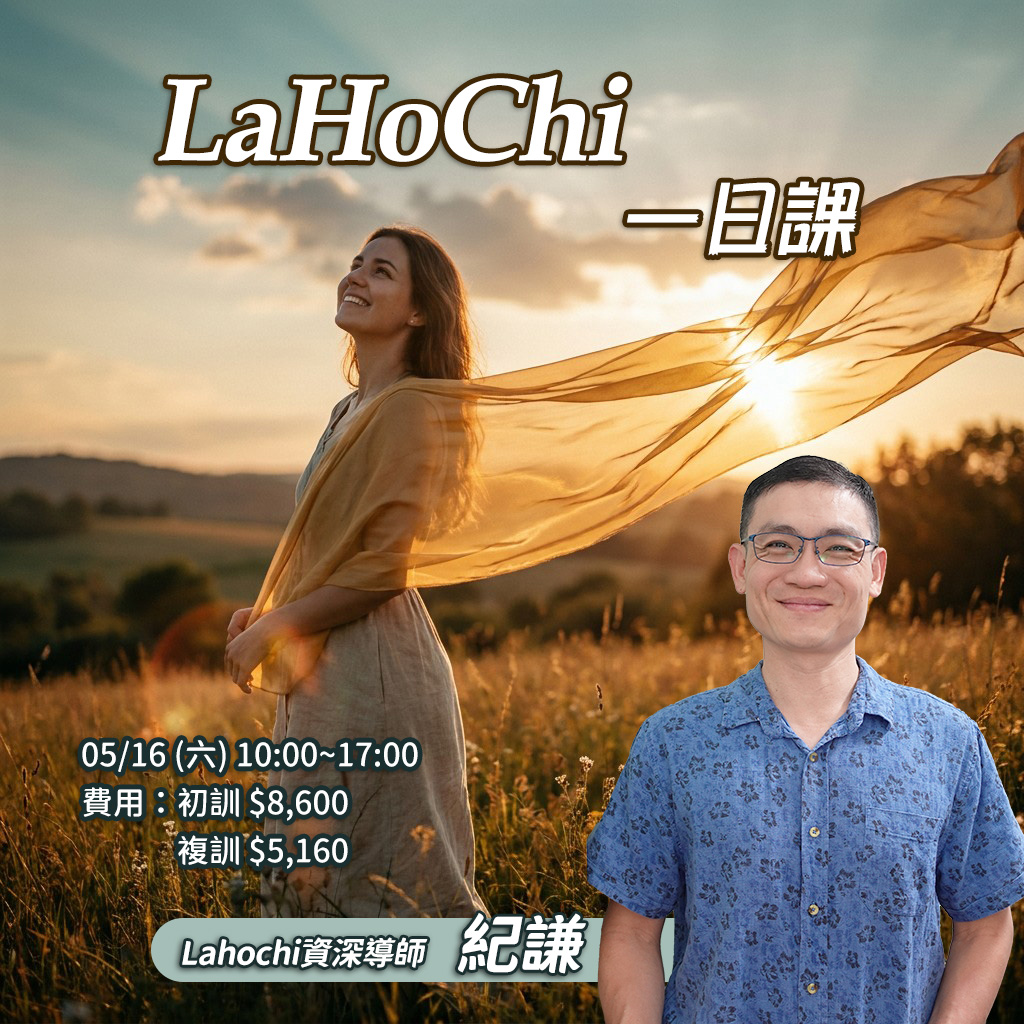 2026.05 LaHoChi 一日課