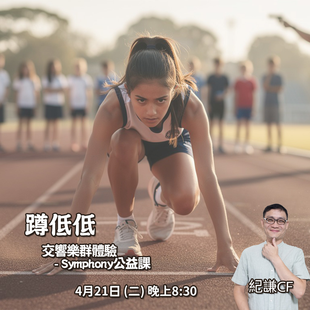 交響樂群體驗 公益分享