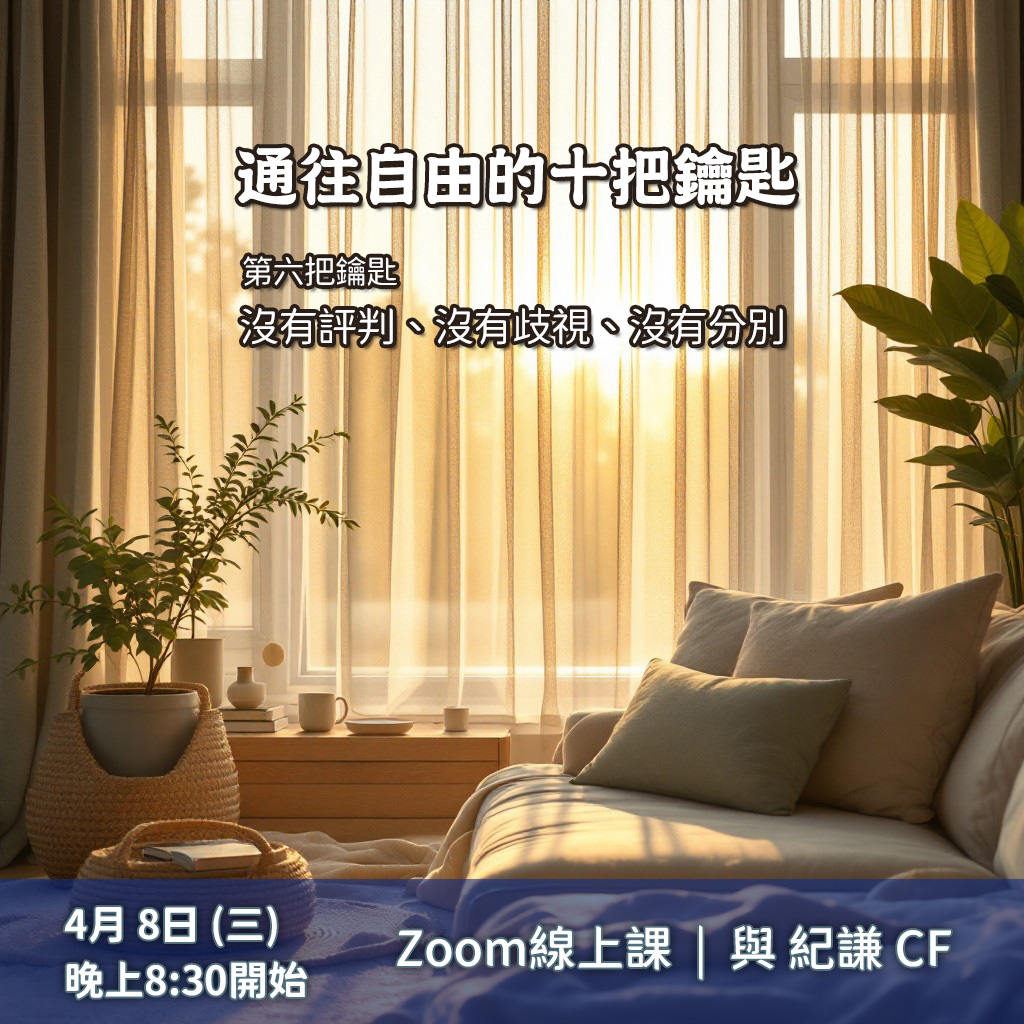 通往自由的十把鑰匙 – 6