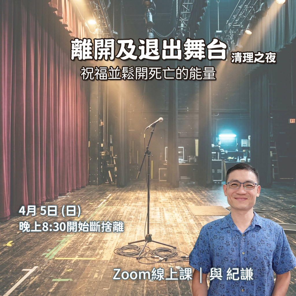 【離開及退出舞台】 那些不適合的能量 清理之夜
