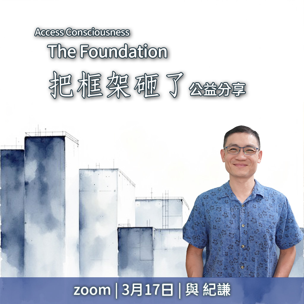 把框架砸了 公益課