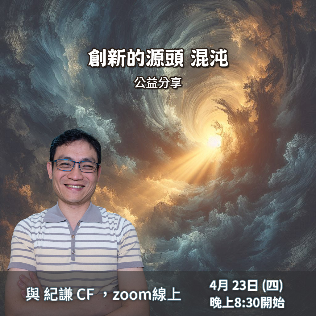 創新的源頭 混沌 公益課