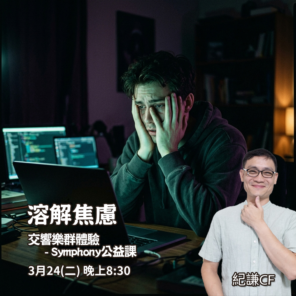 【溶解焦慮】SOP 群體驗 公益課
