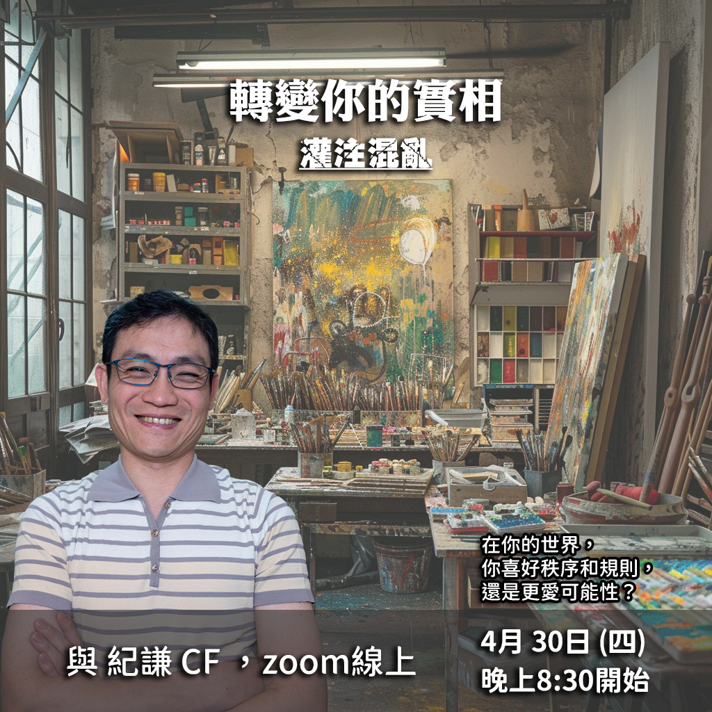 轉變你的實相 – 灌注混亂