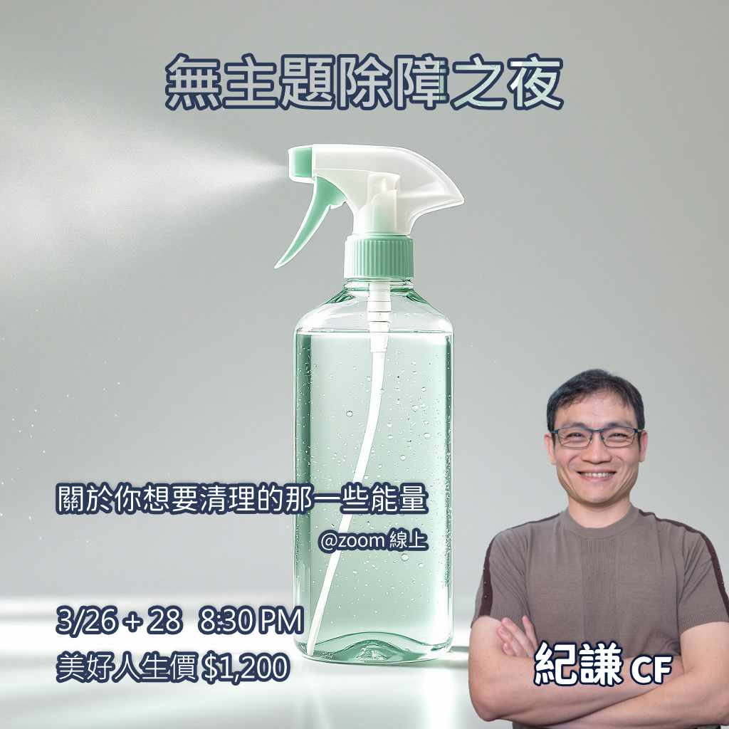 紀謙的無主題清理之夜