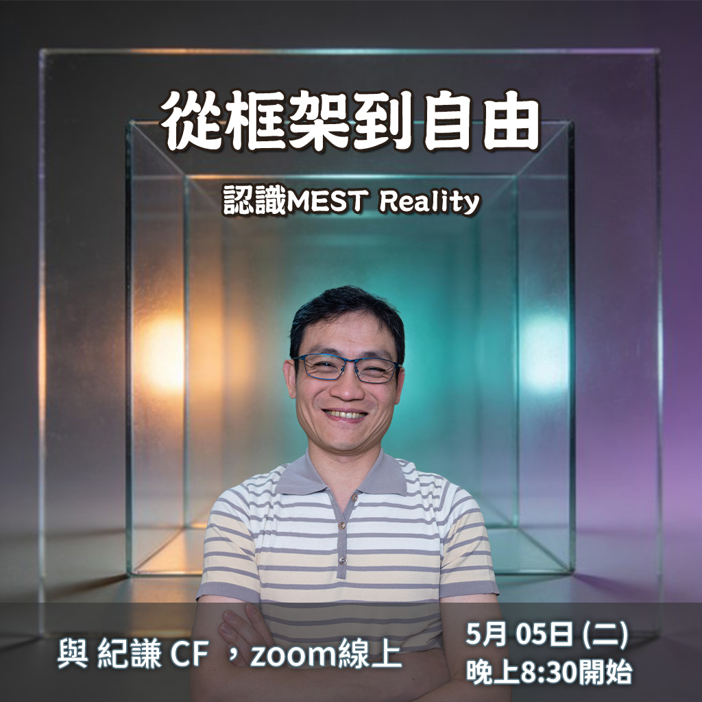 從框架到自由 – 認識MEST Reality