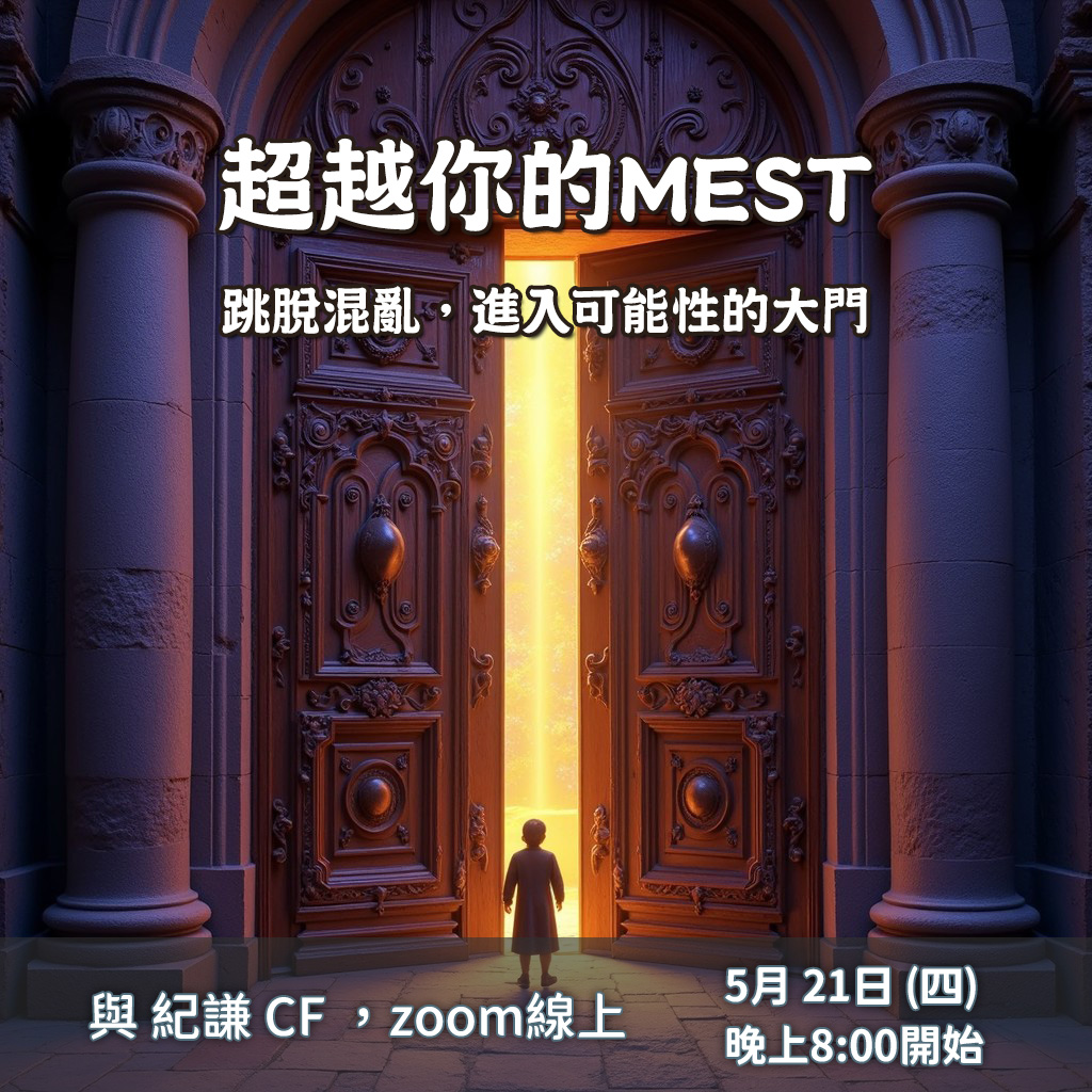 超越你的MEST