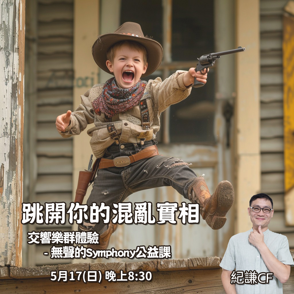 跳開你的混亂實相