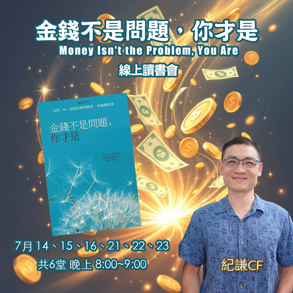 《金錢不是問題，你才是》線上讀書會