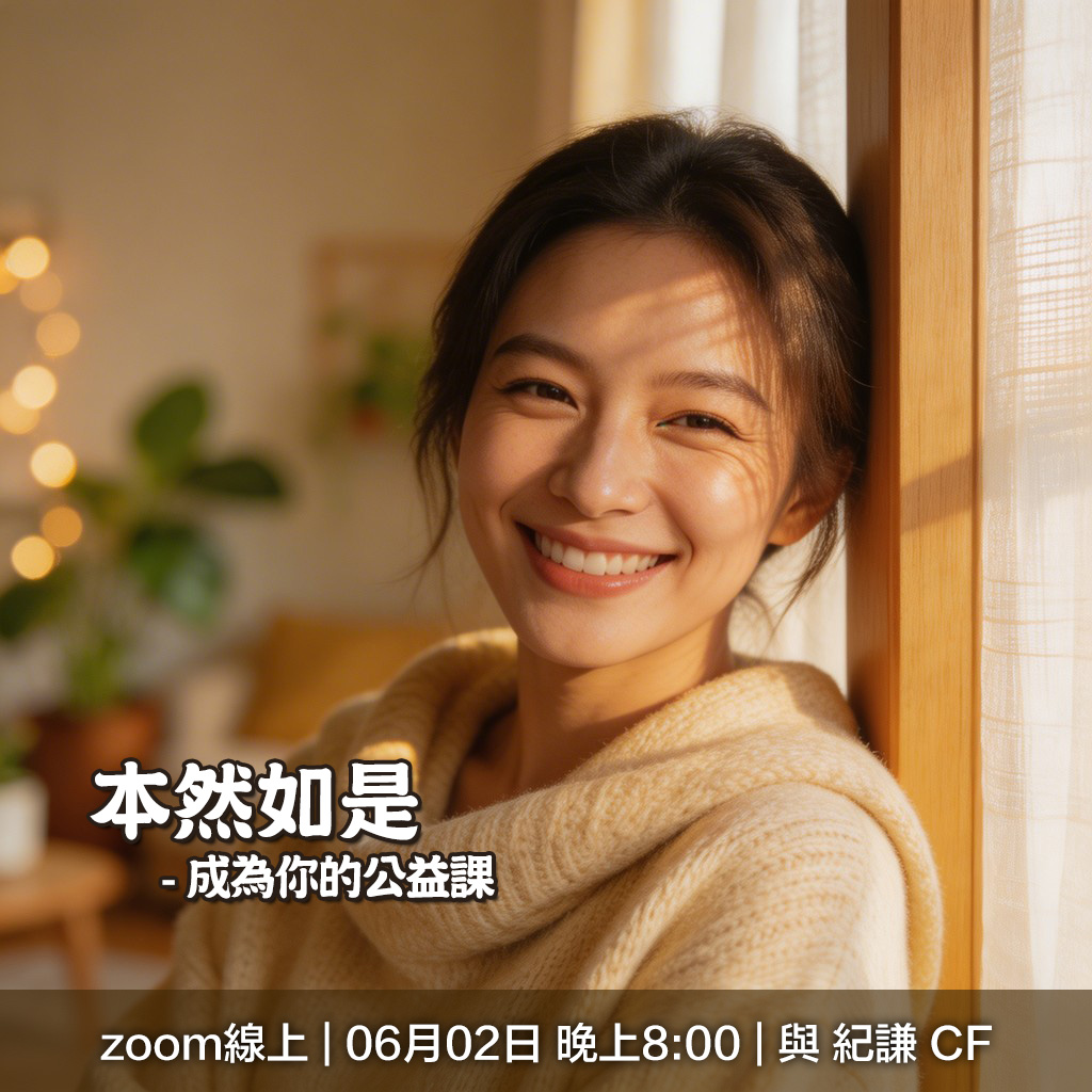 本然如是 – 成為你的公益課