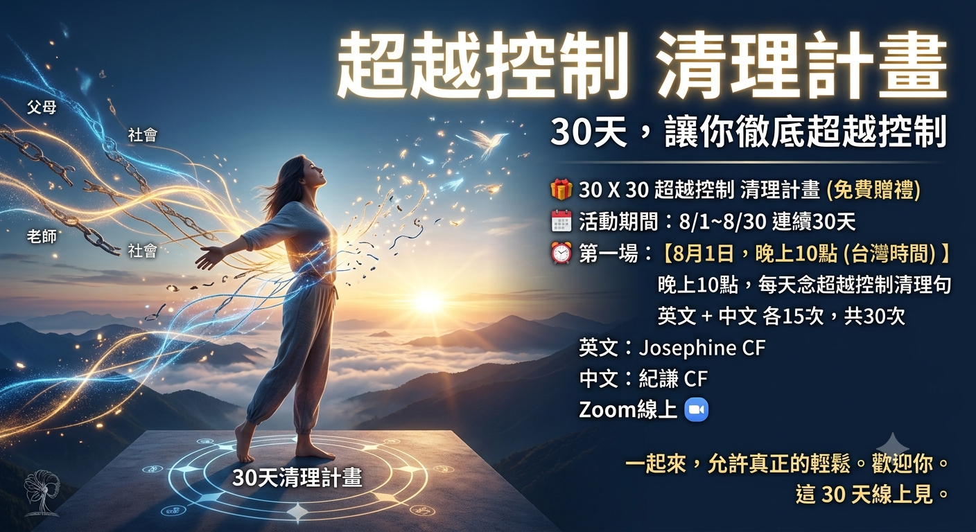 30X30【超越控制 清理計畫】