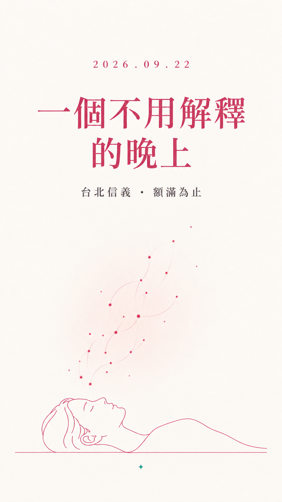 0922 一個不用解釋的晚上