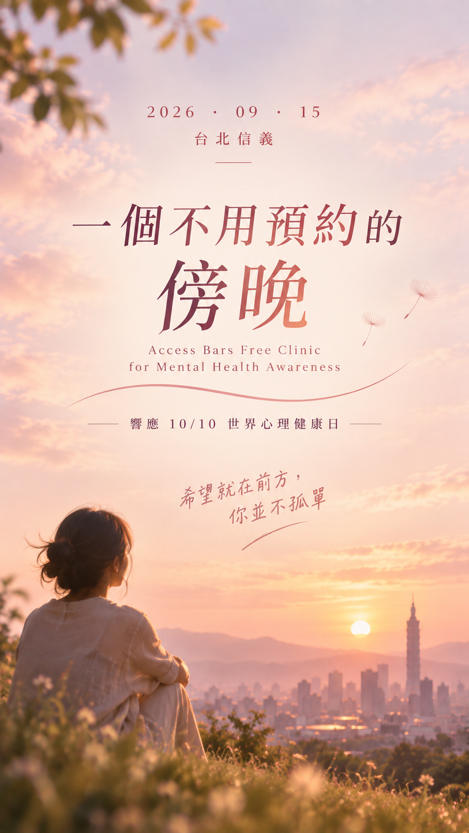0915 一個不用預約的傍晚